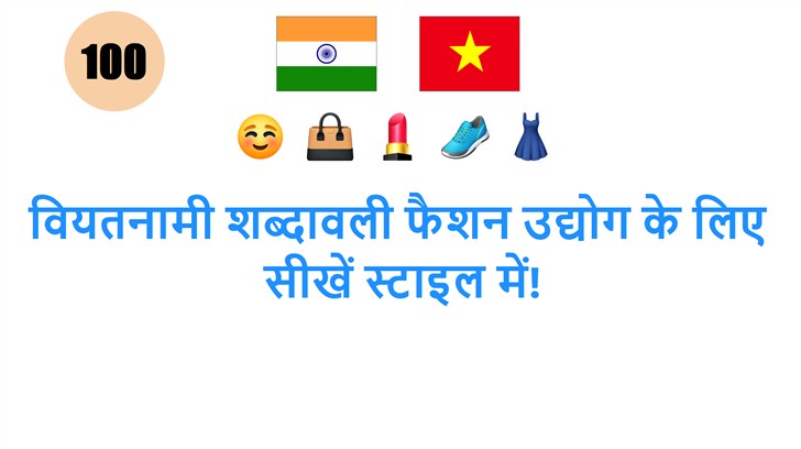 वियतनामी शब्दावली फैशन उद्योग के लिए: सीखें स्टाइल में!